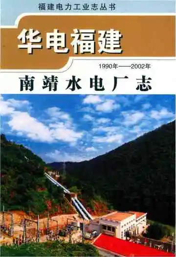 南靖水电厂志