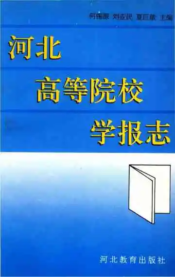 河北高等院校学报志