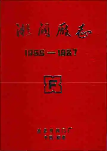 湘阀厂志