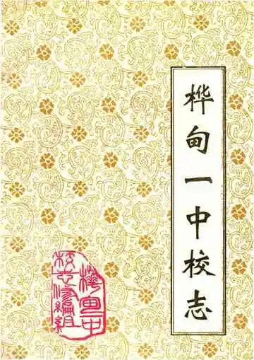 桦甸一中校志
