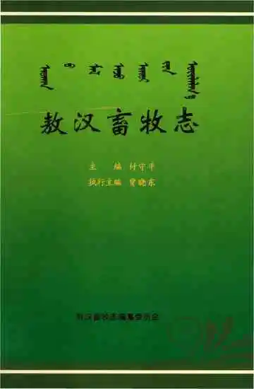 《敖汉畜牧志》封面