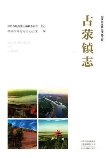 古荥镇志