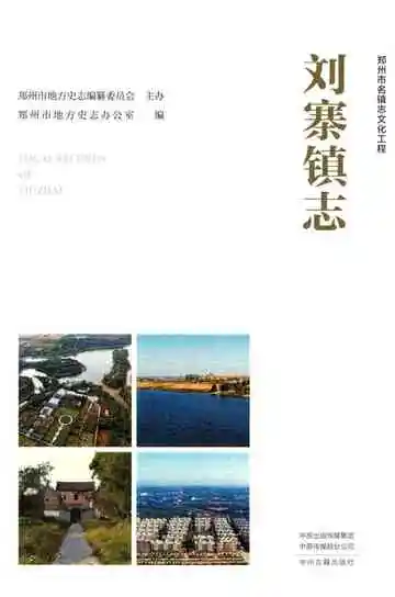 刘寨镇志
