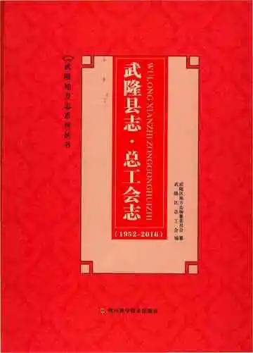 武隆县志总工会志
