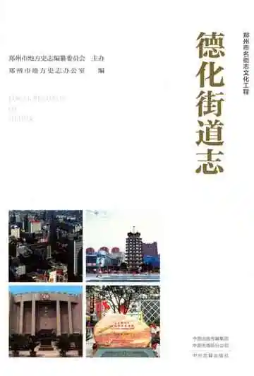 德化街道志