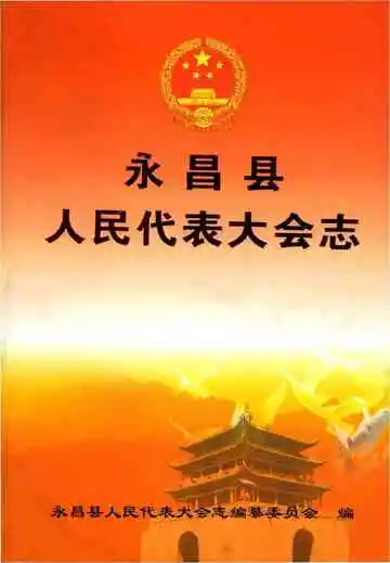永昌县人民代表大会志