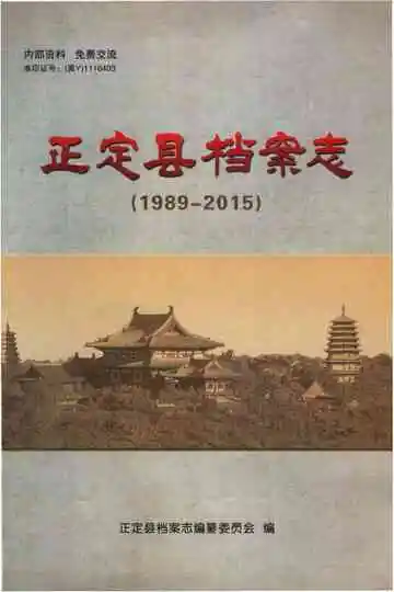 正定县档案志