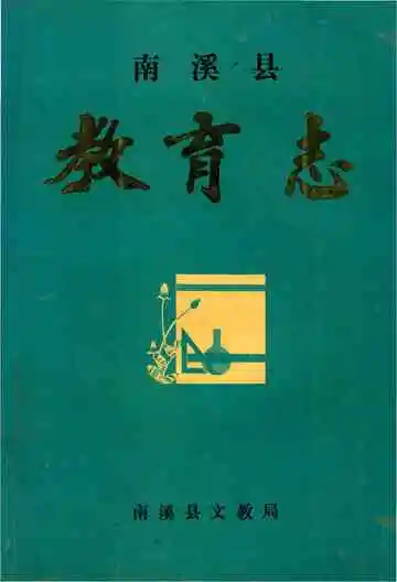 南溪县教育志