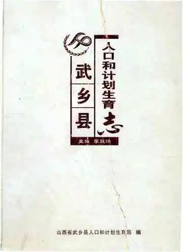 武乡县人口和计划生育志