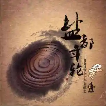 自贡设市七十年影像志