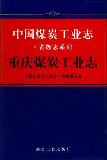 重庆煤炭工业志