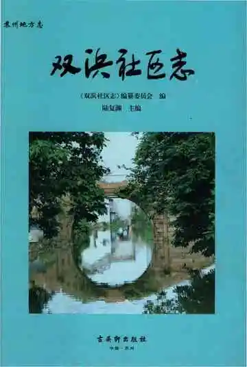 双浜社区志