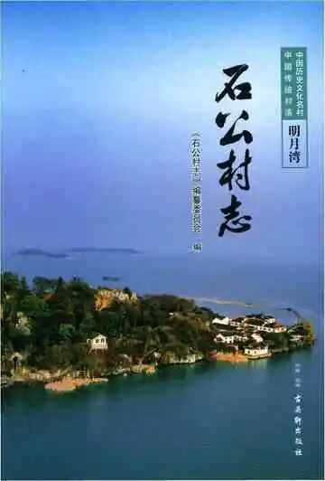 石公村志