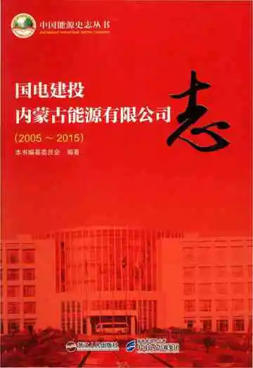 国电建设内蒙古能源有限公司志