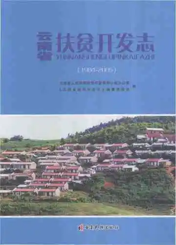 云南省扶贫开发志