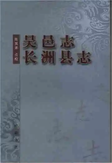 吴邑志长洲县志