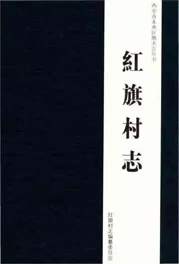 红旗村志（未央区）