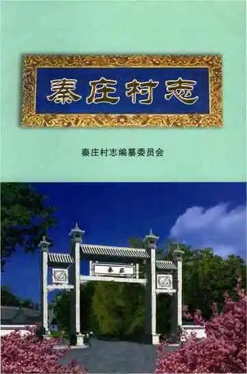 秦庄村志