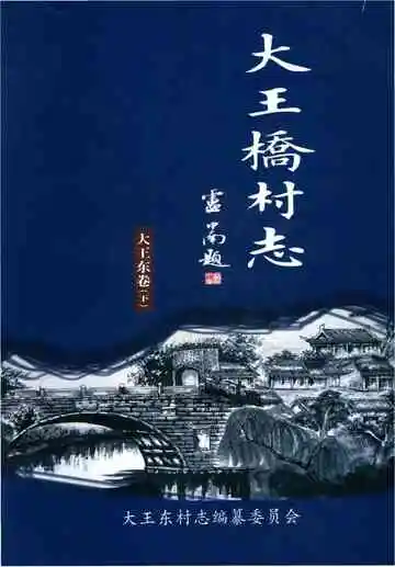 大王桥村志下