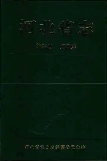 河北省志第33卷
