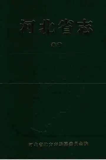 河北省志卷首