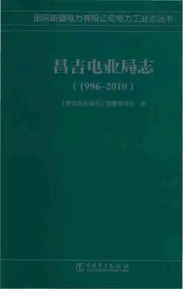 昌吉电业局志