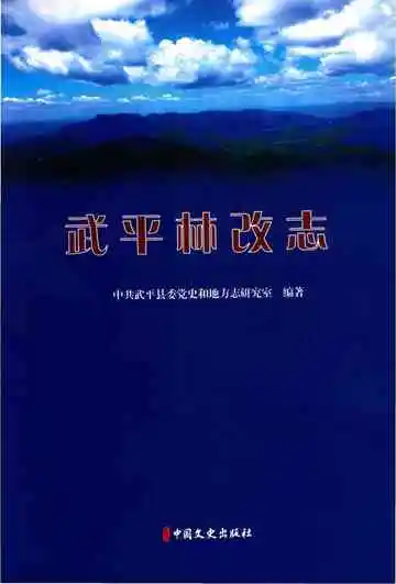 武平林改志