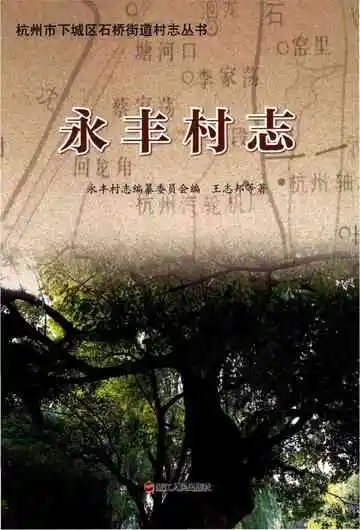 永丰村志