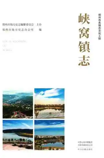 峡窝镇志