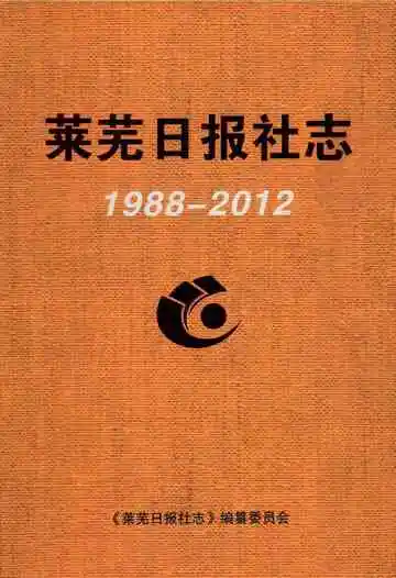 莱芜日报社志