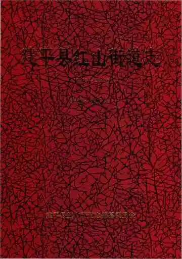 建平县红山街道志