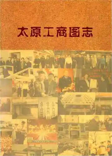 太原工商图志