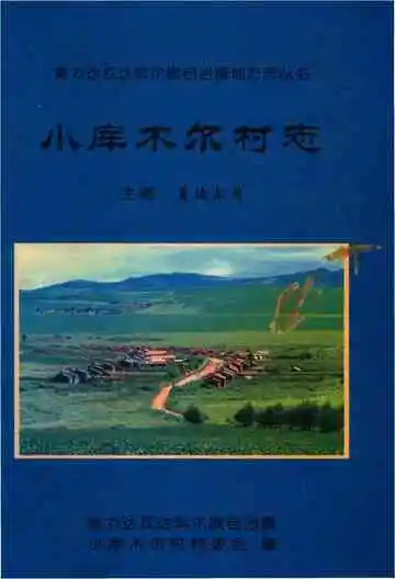小库木尔村志