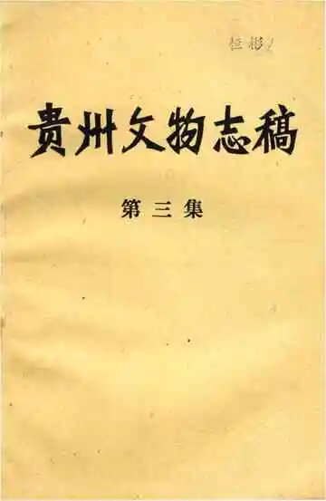 贵州文物志稿