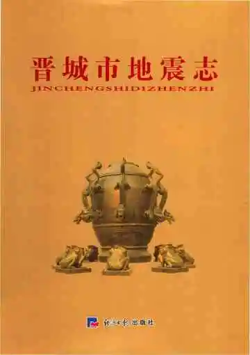 晋城市地震志