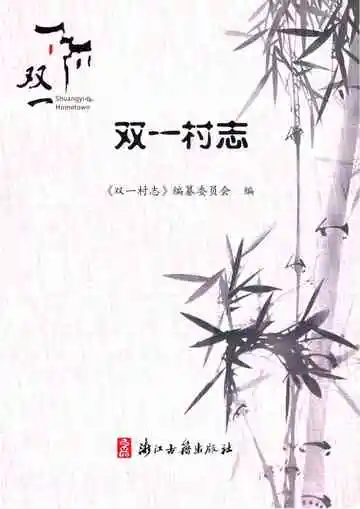 双一村志