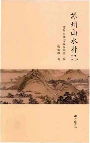 苏州山水补记