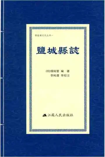 盐城县志
