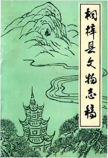 桐梓县文物志