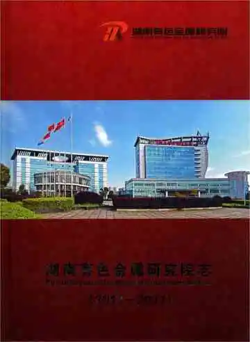 湖南有色金属研究院志2013-2017
