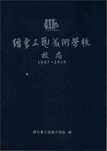 缙云工艺美术学院校志