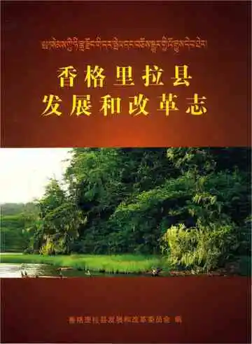 香格里拉发展和改革志
