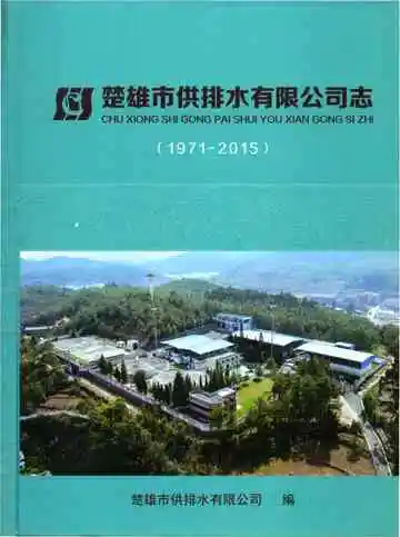 楚雄市供排水有限公司志（1971-2015）