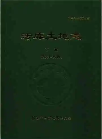 法库土地志 