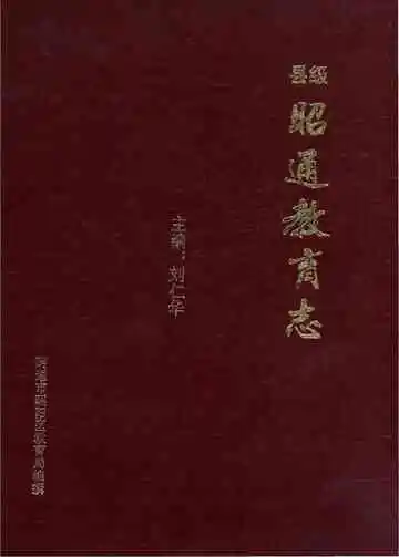 昭通市教育志