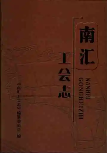 南汇工会志