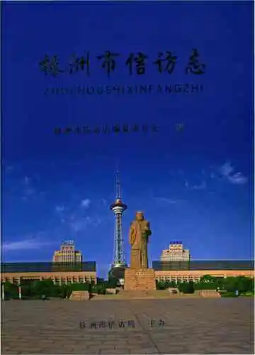 株洲市信访志
