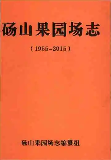 砀山果园场志