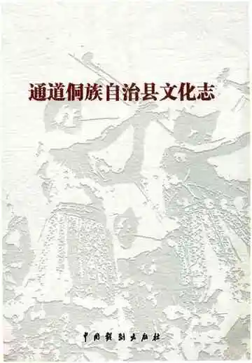 通道侗族自治县文化志