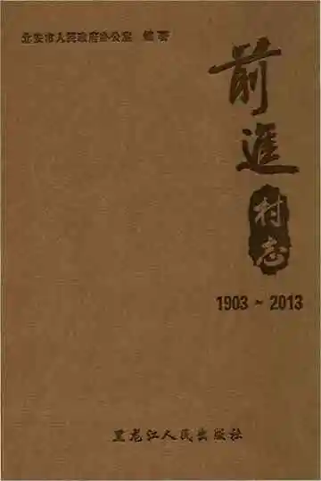 （北安市）前进村志